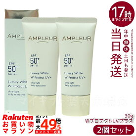 【2本セット】AMPLEUR アンプルール ラグジュアリーホワイト WプロテクトUVプラス 30g 日焼け止め（日焼け止め 紫外線 ブルーライト ルテイン 乾燥ケア ハリケア ブライトニング UVプラス UVカット ホワイト SPF50 SPF50+/PA++++ UV美容液 くすみ 乾燥）
