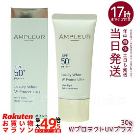 AMPLEUR アンプルール ラグジュアリーホワイト WプロテクトUVプラス 30g 日焼け止め（日焼け止め 紫外線 ブルーライト ルテイン 乾燥ケア ハリケア ブライトニング UVプラス UVカット ホワイト SPF50 SPF50+/PA++++ UV美容液 くすみ 乾燥）