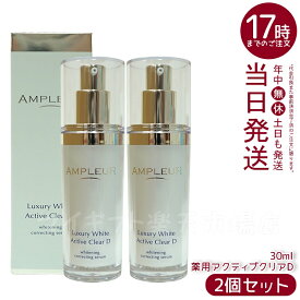 【2本セット】AMPLEUR アンプルール ラグジュアリーホワイト 薬用アクティブクリアD 30mL 医薬部外品 薬用美白美容液 シミ くすみ 乾燥 美容液 ハリ 毛穴 透明感 ビタミンC 国内正規品 送料無料