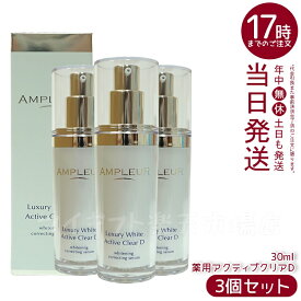 【3本セット】AMPLEUR アンプルール ラグジュアリーホワイト 薬用アクティブクリアD 30mL 医薬部外品 薬用美白美容液 シミ くすみ 乾燥 美容液 ハリ 毛穴 透明感 ビタミンC 国内正規品 送料無料