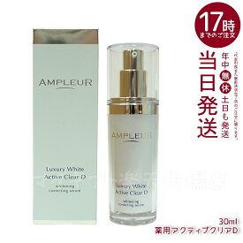 AMPLEUR アンプルール ラグジュアリーホワイト 薬用アクティブクリアD 30mL 医薬部外品 薬用美白美容液 シミ くすみ 乾燥 美容液 ハリ 毛穴 透明感 ビタミンC 国内正規品 送料無料