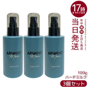 【3本セット】ARIMINO アリミノ メン ハードミルク 100g ヘアスタイリング 男性 メンズ シトラス おすすめ ムスク ARIMINO MEN