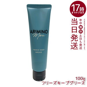 アリミノ メン フリーズキープグリース 100g ヘアスタイリング 男性 メンズ シトラス おすすめ ムスク ARIMINO MEN