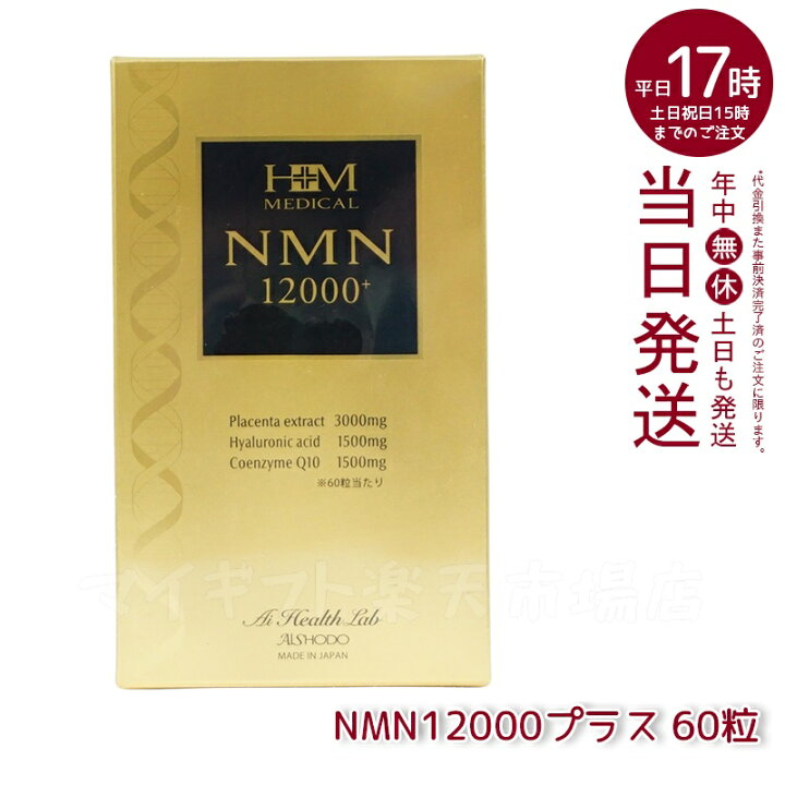 楽天市場】AISHODO 愛粧堂 NMN12000プラス 60粒 NMN エヌエムエヌ 