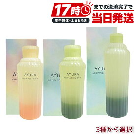 【選べる】アユーラ AYURA メディテーションバスt ナイトリートバス 浴用化粧料/入浴料 300mL 700mL 選べる容量 安らかなアロマティックハーブの香り ゆったりおだやかなバスタイム 乳白色のお湯 保湿 うるおい 入浴剤 通販限定Lサイズ