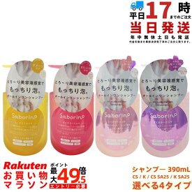 【選べる4タイプ】 サボリーノ オールインワン美容液シャンプー 390mL 選べる4タイプ CS / K / CS SA25 / K SA25 トリートメント不要 うるおいを与えてツヤ髪へ 濃密泡・速乾・ダメージケア 国内正規品