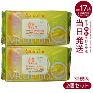 【2個セット】サボリーノ 目ざまシート ビタットC 朝用オールインワンシートマスク 30枚入り