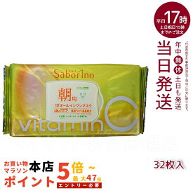 サボリーノ 目ざまシート ビタットC 朝用オールインワンシートマスク 30枚入り