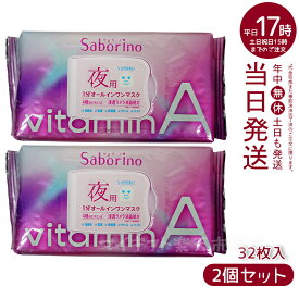 【2個セット】サボリーノ お疲れさマスク ビタットA 30枚入り夜用オールインワンシートマスク