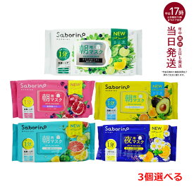 【選べる3個】リニューアル サボリーノ 目ざまシート N お疲れさマスク N 新作 朝 夜 シートマスク パック フェイス 洗顔 スキンケア 化粧水 保湿下地