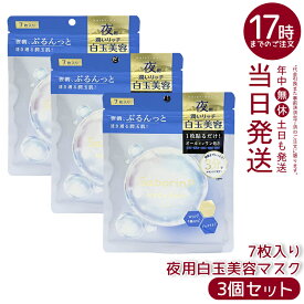 【3個セット 】saborino サボリーノ メガショット 夜用白玉美容マスク 7枚入り シートマスク オールインワン 3分ケア NMN グルタチオン ビタミンC ペプチド ぷるんっと潤玉肌 国内正規品 送料無料
