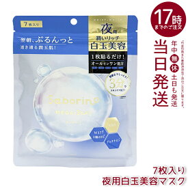 saborino サボリーノ メガショット 夜用白玉美容マスク 7枚入り シートマスク オールインワン 3分ケア NMN グルタチオン ビタミンC ペプチド ぷるんっと潤玉肌 国内正規品 送料無料