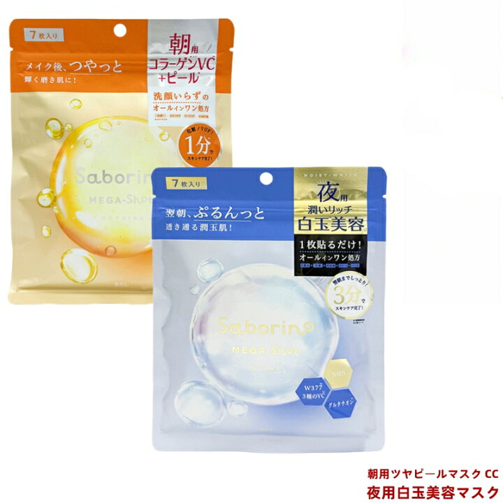 楽天市場】【選べる】saborino サボリーノ メガショット 朝用ツヤ 