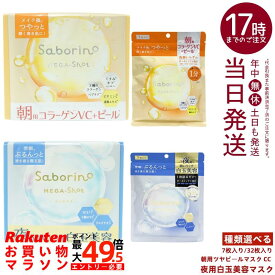 【選べる】サボリーノ saborino メガショット シートマスク 7枚入り /32枚入り 夜用白玉美容マスク or 朝用ツヤピールマスク CC 保湿＆肌ケア ナイトスキンケア 乾燥肌ケア＆うるおい 便利な朝マスク