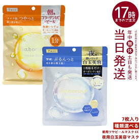 【選べる】saborino サボリーノ メガショット 朝用ツヤピールマスク CC / 夜用白玉美容マスク 7枚入 選べる 1分朝マスク 3分夜マスク オールインワン シートマスク コラーゲンVC ピール NMN 国内正規品 送料無料