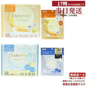 【選べる】サボリーノ saborino メガショット シートマスク 7枚入り /32枚入り 夜用白玉美容マスク or 朝用ツヤピールマスク CC 保湿＆肌ケア ナイトスキンケア 乾燥肌ケア＆うるおい 便利な朝マスク