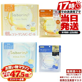 サボリーノ メガショット 朝用ツヤピールマスク CC 夜用白玉美容マスク メルティナイトの香り 4種類から選べる 数量が選べる シートマスク フェイスマスク スキンケア ヒアルロン酸 グリチルリチン酸 コラーゲン Saborino BCL 時短