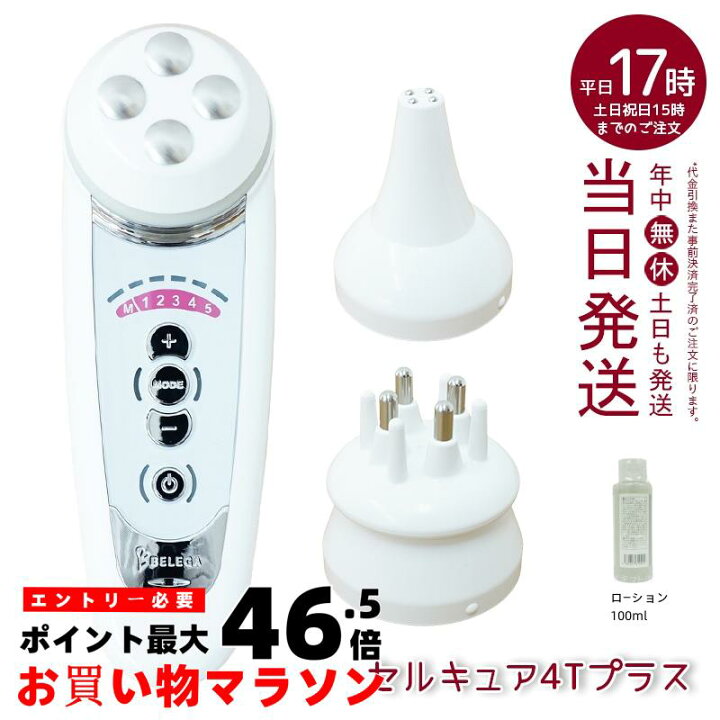 楽天市場】ベレガ セルキュア4Tプラス (リニューアル) 美顔器 Belega 
