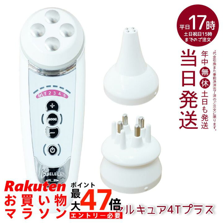 楽天市場】ベレガ セルキュア4Tプラス (リニューアル) 美顔器 Belega 
