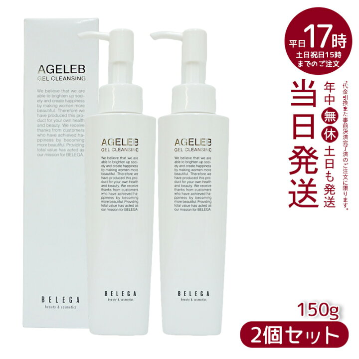 楽天市場】ベレガ AGELEB BLGゲルクレンジング 150g メイク落とし 