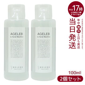 2本セット ベレガ BLG フォーフェイシャルマシーン BELEGA AGELEB for facial machine セルキュア専用化粧水 100ml 美容 しっとり 使いやすい あす楽