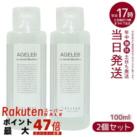 2本セット ベレガ BLG フォーフェイシャルマシーン BELEGA AGELEB for facial machine セルキュア専用化粧水 100ml 美容 しっとり 使いやすい あす楽