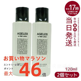 【2本セット】ベレガ AGELEB for Hair Lotion 120ml フォーヘアローション セルキュア4T++用 ローション