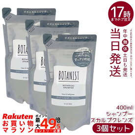 【3個セット】BOTANIST ボタニスト ボタニカル シャンプー スカルプクレンズ 詰替 400ml シリコンフリー ノンシリコン 頭皮ケア スカルプケア 天然由来 国内生産 ヘアケア 送料無料