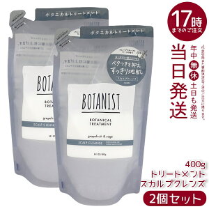 【2個セット】BOTANIST ボタニスト ボタニカル トリートメント スカルプクレンズ 詰替 400g シリコンフリー ノンシリコン 頭皮ケア スカルプケア グレープフルーツセージ香り 天然由来 国内生