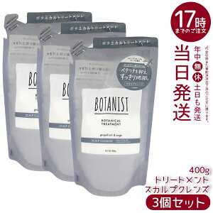 【3個セット】BOTANIST ボタニスト ボタニカル トリートメント スカルプクレンズ 詰替 400g シリコンフリー ノンシリコン 頭皮ケア スカルプケア グレープフルーツセージ香り 天然由来 国内生