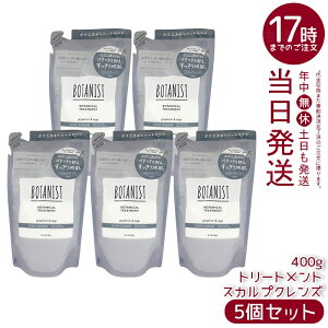 【5個セット】BOTANIST ボタニスト ボタニカル トリートメント スカルプクレンズ 詰替 400g シリコンフリー ノンシリコン 頭皮ケア スカルプケア グレープフルーツセージ香り 天然由来 国内生