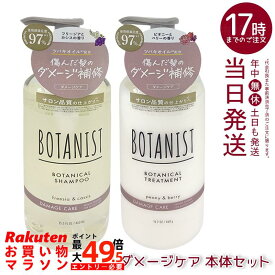 BOTANIST ボタニスト ボタニカル シャンプー＆トリートメント ダメージケア 本体460ml/詰替400ml 選べる単品/セット 濃密ボタニカル美容液でツヤ髪へ シリコンフリー フリージアカシス香り 国内正規品 送料無料