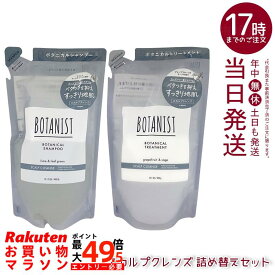 BOTANIST ボタニスト ボタニカル シャンプー＆トリートメント スカルプクレンズ 詰替 400ml/400g 選べる単品/セット 頭皮ケア シリコンフリー 国内正規品 送料無料
