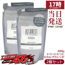 BOTANIST ボタニスト ボタニカルトリートメント スカルプクレンズ 詰め替え 400g 2個セット 詰替 つめかえ用 ノンシリコン 頭皮ケア すっきり ヘアケア 日本製 ヘアトリートメント
