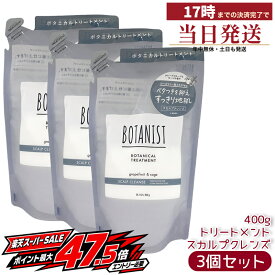 BOTANIST ボタニスト ボタニカルトリートメント スカルプクレンズ 詰め替え 400g 3個セット 詰替 つめかえ用 ノンシリコン 頭皮ケア すっきり ヘアケア 日本製 ヘアトリートメント