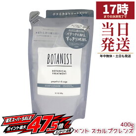 BOTANIST ボタニスト ボタニカルトリートメント スカルプクレンズ 詰め替え 400g 詰替 つめかえ用 ノンシリコン 頭皮ケア すっきり ヘアケア 日本製 ヘアトリートメント