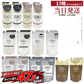 BOTANIST ボタニスト ボタニカルシャンプー トリートメント 本体/詰め替え 400mL 460mL 400g 460g 選べる14種 詰替 つめかえ用 ヘアケア 日本製 ノンシリコン しっとり 保湿 モイスト ダメージケア さらさら スムース 頭皮ケア スカルプ ROOTH ルース ストレート