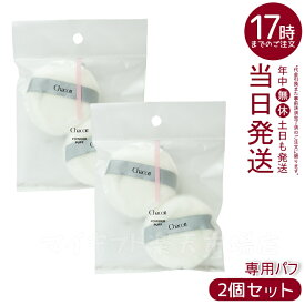 Chacott チャコット パウダーパフ 円形 フェイスパウダー 2個入り/袋