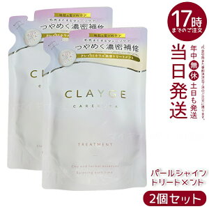 【2個セット】CLAYGE クレージュ トリートメント パールシャイン リフィル 400ml 真珠エキス 海泥クレイ ダメージケア ツヤ髪 保湿 シリコン配合 低刺激 敏感頭皮 和漢成分 詰め替え エコ ホワ
