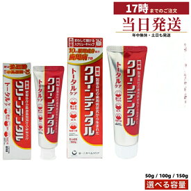 【選べる容量】クリーンデンタル トータルケア 選べる容量 50g / 100g / 150g 第一三共ヘルスケア 薬用歯磨き粉 医薬部外品 歯周病予防 むし歯予防 低刺激 スッキリ塩味 国内正規品 送料無料