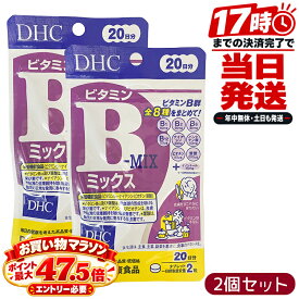 DHC ディーエイチシー ビタミンBミックス 20日分 40粒×2個セット 栄養機能食品（ビタミンB12・葉酸・ナイアシン・ビオチン） サプリメント ビタミンB群 8種 イノシトール 1日2粒目安 日本製