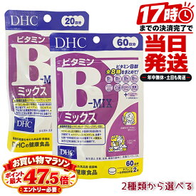 DHC ディーエイチシー ビタミンBミックス 選べる 20日分 40粒／60日分 120粒 栄養機能食品（ビタミンB12・葉酸・ナイアシン・ビオチン） サプリメント ビタミンB群 8種 イノシトール 葉酸 ナイアシン ビオチン 1日2粒目安 日本製