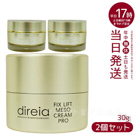 【2個セット】Direia フィックス リフト メソ クリーム 30g 小顔クリーム Fix Lift Meso Cream フィックスリフト メソ クリーム ディレイア