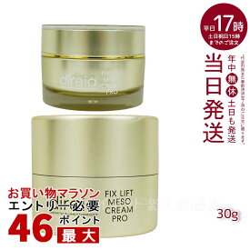 Direia フィックス リフト メソ クリーム 30g 小顔クリーム Fix Lift Meso Cream フィックスリフト メソ クリーム ディレイア