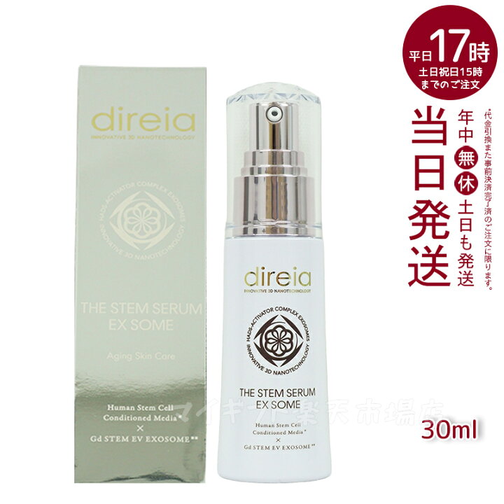 楽天市場】Direia 幹細胞 美容液 ハリ 30ml Stem Serum EX ソーム 