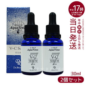 人気サンプル付【2個セット】ドクターリセラ アクアヴィーナス V-Cセラム 30ml 美容液 Dr.Recella