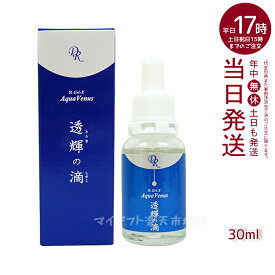 【人気サンプル付】ドクターリセラ アクアヴィーナス 透輝の滴 30ml 美容液 無添加 とうきのしずく とうき 敏感肌 素肌 ハリ 弾力 透明感 アップローチ ランキング スキンケア 国内正規品 送料無料