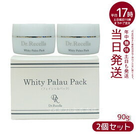 人気サンプル付【2個セット】ドクターリセラ ホワイティーパラオパック 90g Dr.Recella あす楽