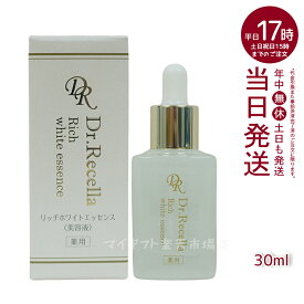 人気サンプル付 ドクターリセラ リッチホワイトエッセンス 30ml Dr.Recella 医薬部外品