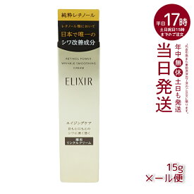 【SL選べる】資生堂 エリクシール レチノパワー リンクルクリーム S 15g L 22g (医薬部外品) シワ用クリーム 純粋レチノール 目元 口元 目もと 口もと エイジングケア 資生堂